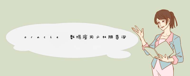 oracle 数据库用户权限查询